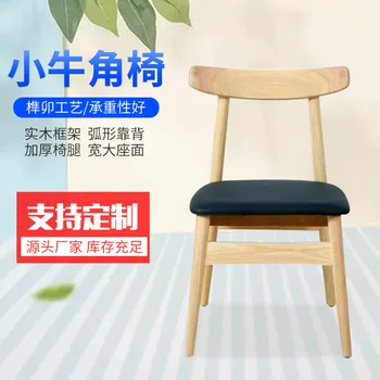 C0276 Pura madeira maciça bezerro chifre cadeira moderno, minimalista e casa de família casa de encosto cadeira de jantar de café lazer varanda cadeira